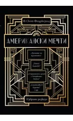 Американски мечти – разкази на Ф. Скот Фицджералд