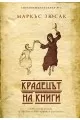 Крадецът на книги на супер цена