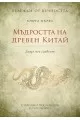 Мъдростта на древен Китай: Бележки от вечността, кн. 1 на супер цена