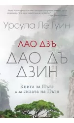 Дао Дъ Дзин