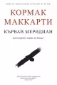 Кървав меридиан на супер цена