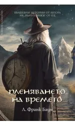 Пленяването на времето 
