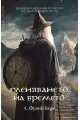 Пленяването на времето  
