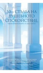 50-те Стълба на душевното спокойствие, удовлетворението и щастието