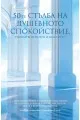 50-те Стълба на душевното спокойствие на супер цена