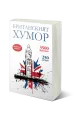 Британският хумор - Двуезично на супер цена