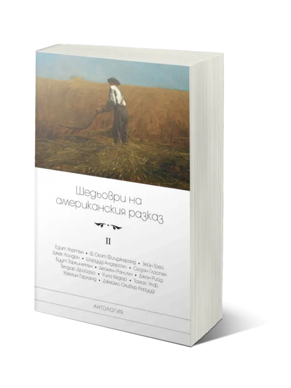 Комплект от два сборника  “Шедьоври на американския разказ” на супер цена