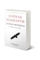 Кървав меридиан на супер цена
