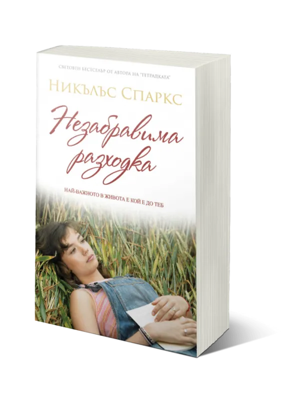 Комплект от три романа на Никълъс Спаркс на супер цена