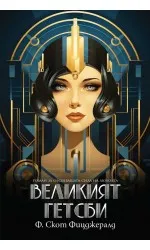 Великият Гетсби