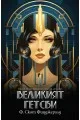 Великият Гетсби на супер цена