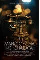 Майстори на изненадата Т. 1 на супер цена