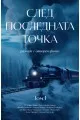 СЛЕД ПОСЛЕДНАТА ТОЧКА т. 1: Разкази с отворен финал на супер цена