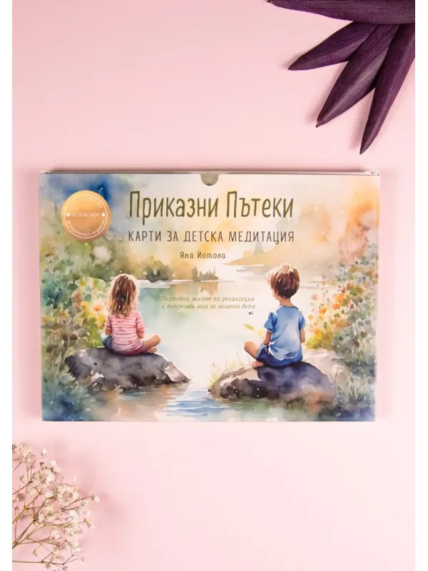 Приказни пътеки - карти за детска медитация на супер цена