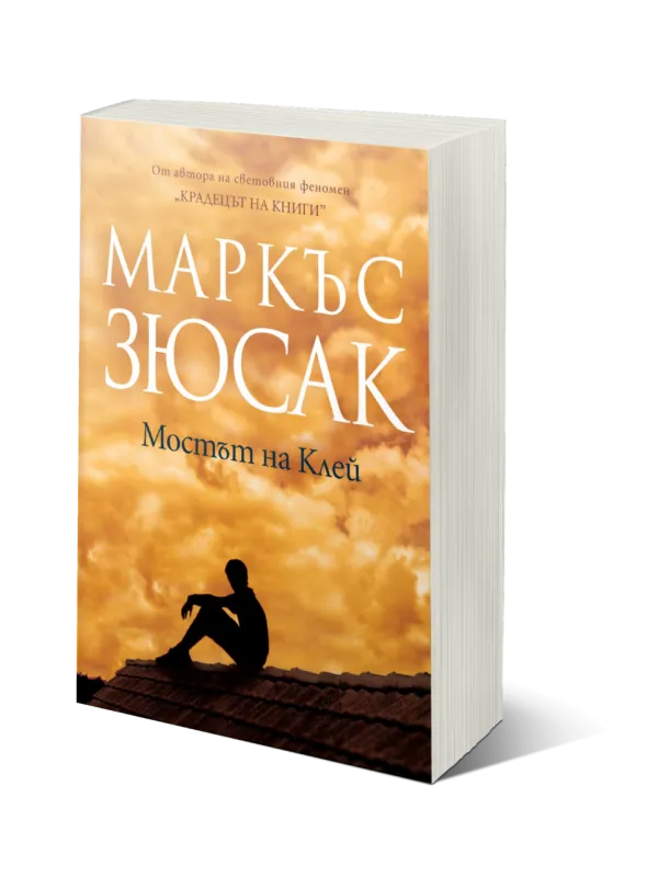 Комплект от три романа на Маркъс Зюсак на супер цена