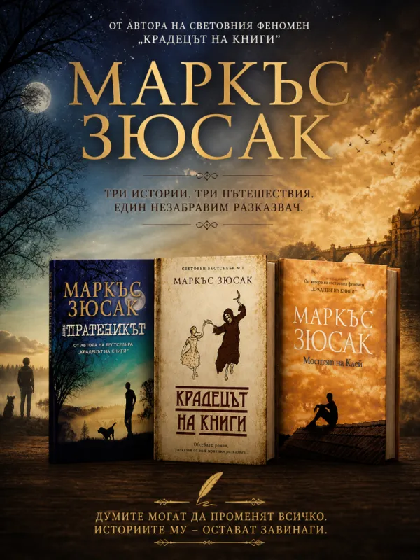 Комплект от три романа на Маркъс Зюсак на супер цена