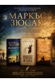 Комплект от три романа на Маркъс Зюсак на супер цена