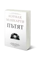 Комплект от три романа на Кормак Маккарти на супер цена