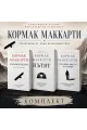 Комплект от три романа на Кормак Маккарти на супер цена