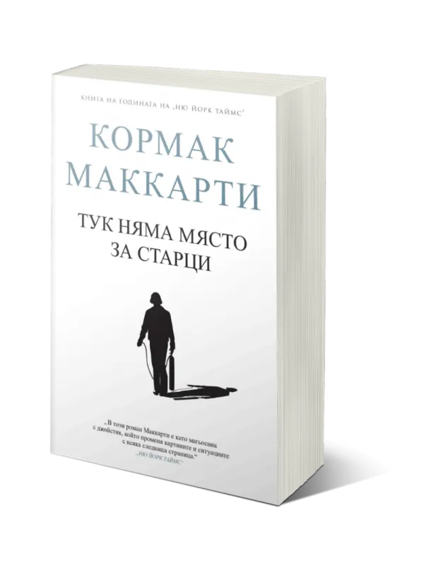 Комплект от три романа на Кормак Маккарти на супер цена