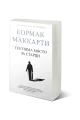 Комплект от три романа на Кормак Маккарти на супер цена