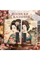 Комплект - Японски сказания на супер цена