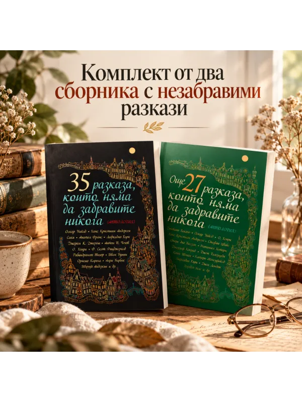 Комплект от два сборника с разкази, които няма да забравие никога 