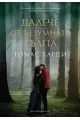 Далече от безумната тълпа на супер цена