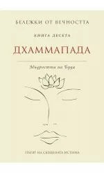 Дхамапада – Мъдростта на Буда: Бележки от вечността, кн. 10