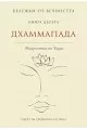 Дхаммапада – Мъдростта на Буда: Бележки от вечността, кн. 10 на супер цена