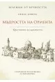 Мъдростта на Ориента: Бележки от вечността, кн.9 на супер цена