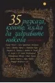 35 разказа, които няма да забравите никога на супер цена